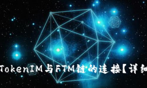 如何配置TokenIM与FTM链的连接？详细步骤指南
