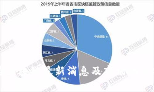 大为区块链最新消息及市场动态分析