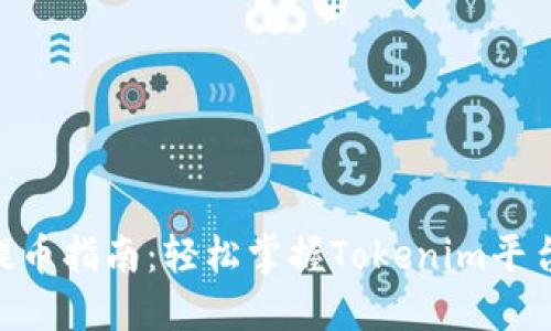 Tokenim提币指南：轻松掌握Tokenim平台提现流程