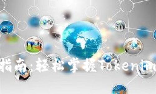 Tokenim提币指南：轻松掌握Tokenim平台提现流程
