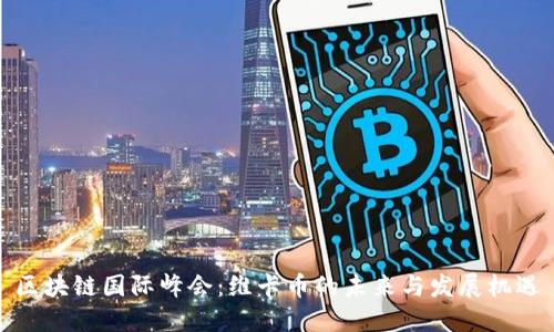 区块链国际峰会：维卡币的未来与发展机遇