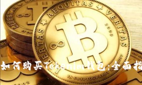 : 如何购买Tokenim钱包：全面指南