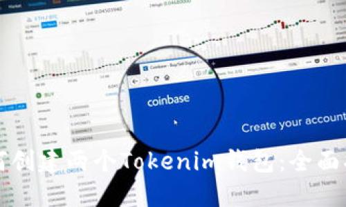 如何创建两个Tokenim钱包：全面指南