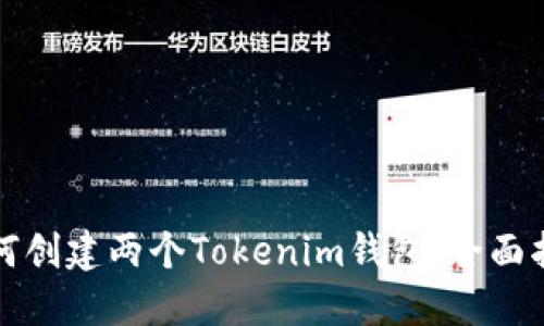 如何创建两个Tokenim钱包：全面指南