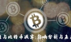   区块链与比特币减半：影响分析与未来趋势