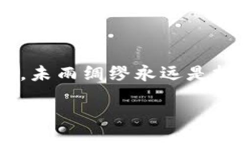 在当前的加密货币领域，Tokenim的合法性和运营状态是一个值得深入探讨的话题。虽然截至我知识的截止日期（2023年10月），并没有关于Tokenim跑路的明确报道，但在快速发展的加密行业中，各种项目和平台的变动频繁，因此了解其背景和相关信息非常重要。

在本文中，我们将探讨以下几个方面：

1. Tokenim是什么？
2. Tokenim的运营状态如何？
3. 加密货币项目为何会跑路？
4. 如何识别潜在的跑路风险？
5. 投资加密货币的安全策略有哪些？
6. 如果发现自己参与的项目跑路该怎么办？

接下来，我们将逐一详细介绍这些问题。

Tokenim是什么？
Tokenim是一个致力于提供去中心化金融服务的区块链项目。它通常涉及各种加密货币和代币的交易、质押、借贷等功能。Tokenim通过其平台，用户可以参与资金池，进行交易以及获得投资收益。它常常以其低手续费、高效率和用户友好的界面而受到用户的欢迎。

然而，如同许多加密货币项目，Tokenim也面临着激烈的市场竞争和监管挑战。特别是在政策不明确和技术复杂的背景下，Tokenim需要在确保用户资产安全的同时，提升自身的信誉和透明度。

Tokenim的运营状态如何？
尽管对于Tokenim的确切运营状态没有最新的官方声明，如果该项目没有更新的公告或者官方网站的活动，可能意味着它遇到了问题。通常情况下，健康运作的项目都会有一定频率的新闻和更新，以及与用户互动的社交媒体活动。

此外，查阅区块链浏览器以确认Tokenim的智能合约地址和交易活动也很重要。如果Tokens的流动量急剧下降或完全没有交易，很可能是一个不好的信号。此外，少数项目在遭遇问题后会关闭社交媒体账户或者公告渠道，此时用户应提高警惕。

加密货币项目为何会跑路？
加密货币项目跑路的原因通常多种多样，其中一些常见的原因包括：

ul
listrong缺乏透明度：/strong许多项目并未提供充分的信息或透明的运营机制，导致用户对其可行性产生质疑。/li
listrong团队不靠谱：/strong一些项目的开发团队并没有良好的背书，甚至存在虚假身份的问题，使得项目的可信度降低。/li
listrong市场波动：/strong加密行情的暴跌可能使项目资金链断裂，进而选择跑路。/li
listrong监管压力：/strong一些项目因不符合当地法律法规，遭到政府监管或关闭。/li
listrong技术漏洞：/strong开发过程中出现的技术问题可能导致用户资产安全受到威胁，进而导致平台运营者选择结束业务。/li
/ul

为了降低风险，投资者在参与前应该充分研究项目的背景、团队实力及技术路线图。

如何识别潜在的跑路风险？
识别潜在的跑路风险非常重要，可以遵循以下几点：

ul
listrong项目透明度：/strong关注项目白皮书、团队成员的背景以及项目的运营机制。/li
listrong社区反馈：/strong观察社交媒体上的用户反馈，积极的用户评价往往是好项目的标志。/li
listrong流动性检查：/strong查看代币的交易量和流动性，流动性不足的项目可能意味着风险较高。/li
listrong警惕高收益承诺：/strong如果项目承诺过高的回报，则应该提高警惕，大多数高回报几乎总伴随高风险。/li
listrong保持信息更新：/strong定期查看项目的官方公告及新闻更新，缺乏信息更新可能是跑路的预兆。/li
/ul

通过这些点，用户可以更好地判断一个项目的安全性，在投资之前留有余地。

投资加密货币的安全策略有哪些？
在投资加密货币时，为了保护自己的资产和获得可持续的收益，可以采取以下安全策略：

ul
listrong分散投资：/strong不应将所有资金投入单一项目，而是选择多个不同的资产，以降低风险。/li
listrong冷钱包存储：/strong使用冷钱包存储长期资产，减少黑客攻击的风险。/li
listrong定期监控： /strong定期查看自己投资项目的动态，并合理调整投资策略。/li
listrong了解市况：/strong关注市场动态和政策变化，适时调整自己的投资组合。/li
listrong利用模拟交易：/strong对于新手，可以先进行模拟交易积累经验，提高实战能力。/li
/ul

这些策略将帮助投资者在复杂的市场中保护自己，并最大程度地发挥资本的效用。

如果发现自己参与的项目跑路该怎么办？
如果不幸发现自己参与的项目跑路，应采取以下几点措施：

ul
listrong保持冷静：/strong在损失发生后，首先需要保持冷静，不要情绪化做决策。/li
listrong收集证据：/strong尽量收集与该项目相关的所有信息，如交易记录、公告、社交媒体互动等，这对于后续处理很重要。/li
listrong寻求法律帮助：/strong如果损失较大，可以考虑寻求法律帮助，了解自己是否可以通过诉讼来维护权益。/li
listrong与社区联系：/strong与其他受害者联系，组建社区，集资寻求法律支持或通过集体行动来维权。/li
listrong反思教训：/strong总结经验教训，防止未来再遭同样的损失，提升自己对市场的认知能力。/li
/ul

通过上述步骤，即使面对如此困难的局面，投资者也能尽量化解损失，争取权益。

综上所述，对于Tokenim的现状和加密货币市场的复杂性，了解及采取必要的应对策略是至关重要的。无论项目的情况如何，未雨绸缪永远是投资者应保持的一种态度。

Tokenim跑路了吗？加密货币的风险与应对策略
