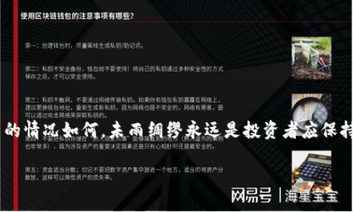 在当前的加密货币领域，Tokenim的合法性和运营状态是一个值得深入探讨的话题。虽然截至我知识的截止日期（2023年10月），并没有关于Tokenim跑路的明确报道，但在快速发展的加密行业中，各种项目和平台的变动频繁，因此了解其背景和相关信息非常重要。

在本文中，我们将探讨以下几个方面：

1. Tokenim是什么？
2. Tokenim的运营状态如何？
3. 加密货币项目为何会跑路？
4. 如何识别潜在的跑路风险？
5. 投资加密货币的安全策略有哪些？
6. 如果发现自己参与的项目跑路该怎么办？

接下来，我们将逐一详细介绍这些问题。

Tokenim是什么？
Tokenim是一个致力于提供去中心化金融服务的区块链项目。它通常涉及各种加密货币和代币的交易、质押、借贷等功能。Tokenim通过其平台，用户可以参与资金池，进行交易以及获得投资收益。它常常以其低手续费、高效率和用户友好的界面而受到用户的欢迎。

然而，如同许多加密货币项目，Tokenim也面临着激烈的市场竞争和监管挑战。特别是在政策不明确和技术复杂的背景下，Tokenim需要在确保用户资产安全的同时，提升自身的信誉和透明度。

Tokenim的运营状态如何？
尽管对于Tokenim的确切运营状态没有最新的官方声明，如果该项目没有更新的公告或者官方网站的活动，可能意味着它遇到了问题。通常情况下，健康运作的项目都会有一定频率的新闻和更新，以及与用户互动的社交媒体活动。

此外，查阅区块链浏览器以确认Tokenim的智能合约地址和交易活动也很重要。如果Tokens的流动量急剧下降或完全没有交易，很可能是一个不好的信号。此外，少数项目在遭遇问题后会关闭社交媒体账户或者公告渠道，此时用户应提高警惕。

加密货币项目为何会跑路？
加密货币项目跑路的原因通常多种多样，其中一些常见的原因包括：

ul
listrong缺乏透明度：/strong许多项目并未提供充分的信息或透明的运营机制，导致用户对其可行性产生质疑。/li
listrong团队不靠谱：/strong一些项目的开发团队并没有良好的背书，甚至存在虚假身份的问题，使得项目的可信度降低。/li
listrong市场波动：/strong加密行情的暴跌可能使项目资金链断裂，进而选择跑路。/li
listrong监管压力：/strong一些项目因不符合当地法律法规，遭到政府监管或关闭。/li
listrong技术漏洞：/strong开发过程中出现的技术问题可能导致用户资产安全受到威胁，进而导致平台运营者选择结束业务。/li
/ul

为了降低风险，投资者在参与前应该充分研究项目的背景、团队实力及技术路线图。

如何识别潜在的跑路风险？
识别潜在的跑路风险非常重要，可以遵循以下几点：

ul
listrong项目透明度：/strong关注项目白皮书、团队成员的背景以及项目的运营机制。/li
listrong社区反馈：/strong观察社交媒体上的用户反馈，积极的用户评价往往是好项目的标志。/li
listrong流动性检查：/strong查看代币的交易量和流动性，流动性不足的项目可能意味着风险较高。/li
listrong警惕高收益承诺：/strong如果项目承诺过高的回报，则应该提高警惕，大多数高回报几乎总伴随高风险。/li
listrong保持信息更新：/strong定期查看项目的官方公告及新闻更新，缺乏信息更新可能是跑路的预兆。/li
/ul

通过这些点，用户可以更好地判断一个项目的安全性，在投资之前留有余地。

投资加密货币的安全策略有哪些？
在投资加密货币时，为了保护自己的资产和获得可持续的收益，可以采取以下安全策略：

ul
listrong分散投资：/strong不应将所有资金投入单一项目，而是选择多个不同的资产，以降低风险。/li
listrong冷钱包存储：/strong使用冷钱包存储长期资产，减少黑客攻击的风险。/li
listrong定期监控： /strong定期查看自己投资项目的动态，并合理调整投资策略。/li
listrong了解市况：/strong关注市场动态和政策变化，适时调整自己的投资组合。/li
listrong利用模拟交易：/strong对于新手，可以先进行模拟交易积累经验，提高实战能力。/li
/ul

这些策略将帮助投资者在复杂的市场中保护自己，并最大程度地发挥资本的效用。

如果发现自己参与的项目跑路该怎么办？
如果不幸发现自己参与的项目跑路，应采取以下几点措施：

ul
listrong保持冷静：/strong在损失发生后，首先需要保持冷静，不要情绪化做决策。/li
listrong收集证据：/strong尽量收集与该项目相关的所有信息，如交易记录、公告、社交媒体互动等，这对于后续处理很重要。/li
listrong寻求法律帮助：/strong如果损失较大，可以考虑寻求法律帮助，了解自己是否可以通过诉讼来维护权益。/li
listrong与社区联系：/strong与其他受害者联系，组建社区，集资寻求法律支持或通过集体行动来维权。/li
listrong反思教训：/strong总结经验教训，防止未来再遭同样的损失，提升自己对市场的认知能力。/li
/ul

通过上述步骤，即使面对如此困难的局面，投资者也能尽量化解损失，争取权益。

综上所述，对于Tokenim的现状和加密货币市场的复杂性，了解及采取必要的应对策略是至关重要的。无论项目的情况如何，未雨绸缪永远是投资者应保持的一种态度。

Tokenim跑路了吗？加密货币的风险与应对策略