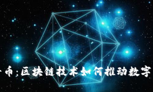 张蕾区块链北斗币：区块链技术如何推动数字货币的未来发展