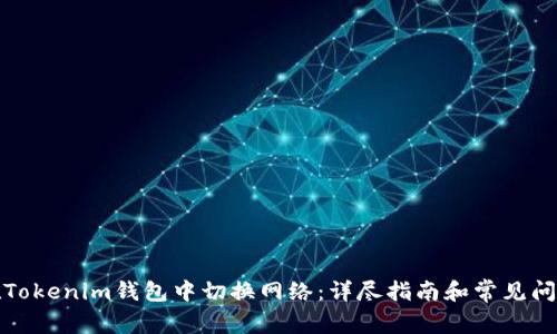 如何在Tokenim钱包中切换网络：详尽指南和常见问题解答