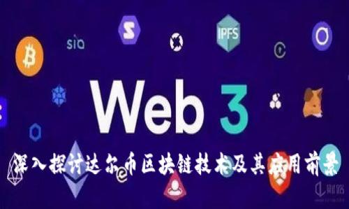 深入探讨达尔币区块链技术及其应用前景