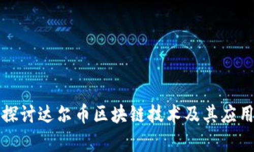 深入探讨达尔币区块链技术及其应用前景