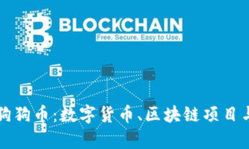 深度解析狗狗币：数字货币、区块链项目与投资前景