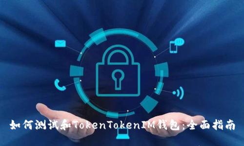 如何测试和TokenTokenIM钱包：全面指南