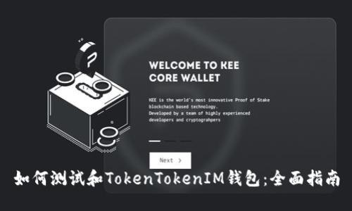 如何测试和TokenTokenIM钱包：全面指南