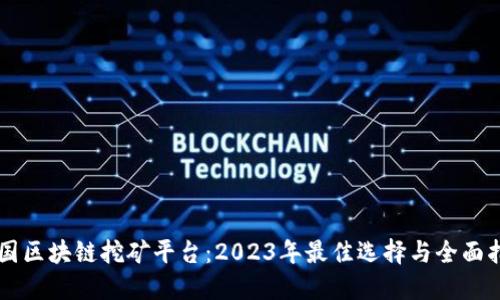 美国区块链挖矿平台：2023年最佳选择与全面指南