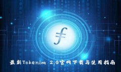  最新Tokenim 2.0官网下载与使用指南