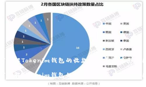 如何了解Tokenim钱包的收款手续费及其影响因素

如何了解Tokenim钱包的收款手续费及其影响因素