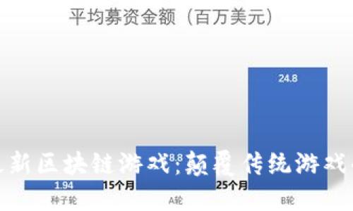 探索国产最新区块链游戏：颠覆传统游戏的未来趋势