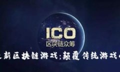 探索国产最新区块链游戏：颠覆传统游戏的未来