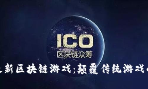 探索国产最新区块链游戏：颠覆传统游戏的未来趋势