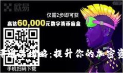 Tokenim测评通关攻略：提升你的加密资产管理能力