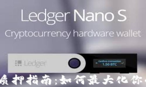 
IM Token钱包质押指南：如何最大化你的数字资产收益