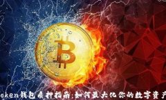 IM Token钱包质押指南：如何最大化你的数字资产收