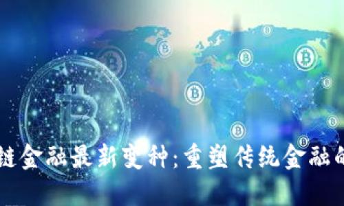 区块链金融最新变种：重塑传统金融的未来