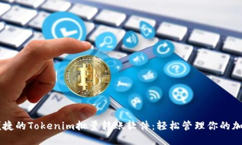 高效便捷的Tokenim批量转账软件：轻松管理你的加密资产