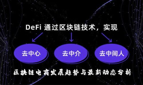 区块链电商发展趋势与最新动态分析