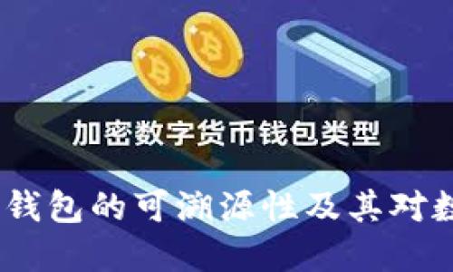 探讨Tokentokenim钱包的可溯源性及其对数字资产安全的影响