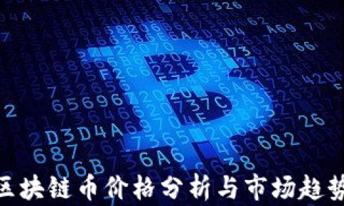 
360区块链币价格分析与市场趋势解读