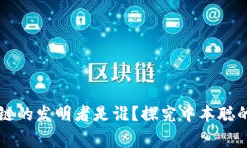 币圈区块链的发明者是谁？探究中本聪的真实身份