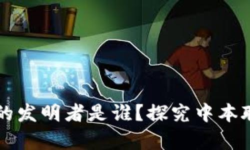 币圈区块链的发明者是谁？探究中本聪的真实身份