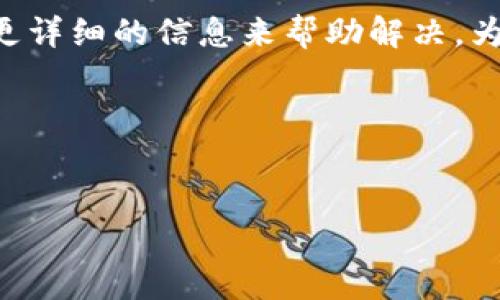抱歉，您提到的“tokenim网络错误”似乎是一个具体的技术问题，可能需要更详细的信息来帮助解决。为了给您提供有价值的内容，我可以对与网络错误相关的主题进行详细探讨。

以下是一个示例和相应的关键词，以及您请求的详细内容结构：

簽名
解决Tokenim网络错误：常见问题与解决方案