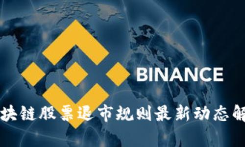 区块链股票退市规则最新动态解析