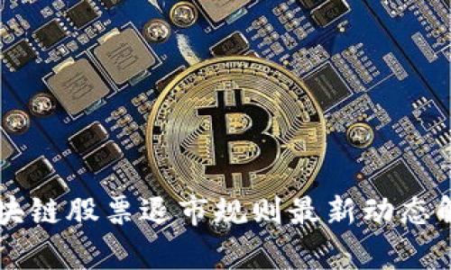 区块链股票退市规则最新动态解析