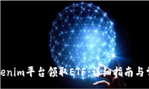 :
如何通过Tokenim平台领取ETF：详细指南与常见问题解答