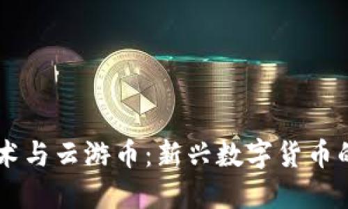 区块链技术与云游币：新兴数字货币的未来展望