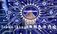 如何使用海外TokenTokenIM钱包进行安全交易和管理
