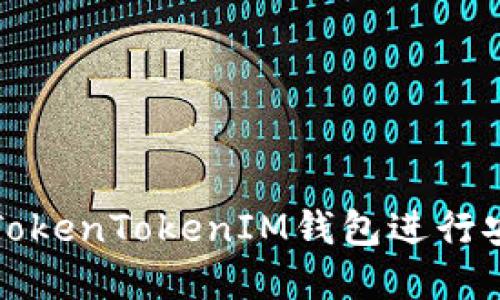 如何使用海外TokenTokenIM钱包进行安全交易和管理