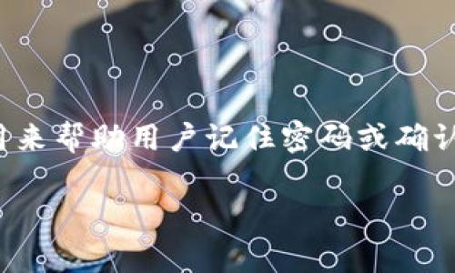 在区块链和加密货币领域，tokenim可能指代一种特定的代币或数字资产。密码提示信息通常是用来帮助用户记住密码或确认身份的。为了更好地了解如何处理tokenim的密码提示信息，我们将围绕这一主题展开详细探讨。

Tokenim密码提示信息：安全与管理的最佳实践