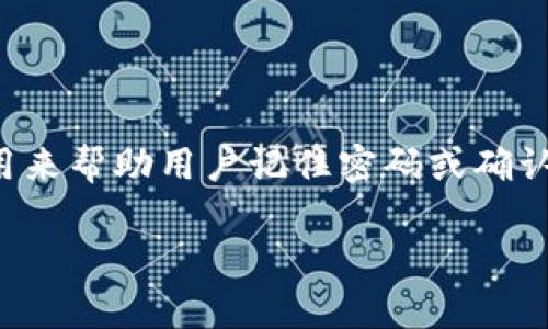在区块链和加密货币领域，tokenim可能指代一种特定的代币或数字资产。密码提示信息通常是用来帮助用户记住密码或确认身份的。为了更好地了解如何处理tokenim的密码提示信息，我们将围绕这一主题展开详细探讨。

Tokenim密码提示信息：安全与管理的最佳实践