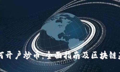 新手如何开户炒币：全面指南及区块链基础知识