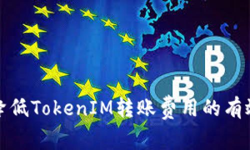 如何降低TokenIM转账费用的有效策略