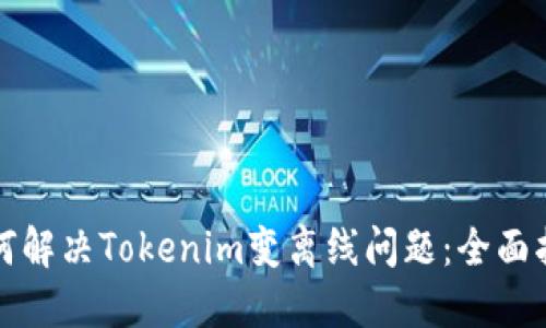 如何解决Tokenim变离线问题：全面指南