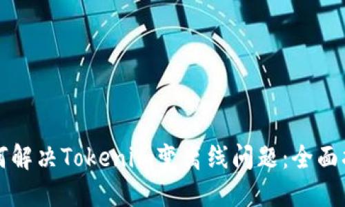 如何解决Tokenim变离线问题：全面指南