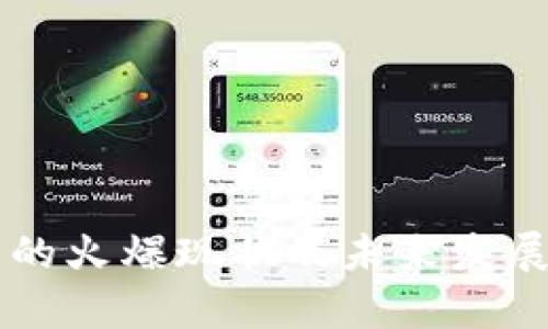 区块链币的火爆现状及未来发展趋势分析