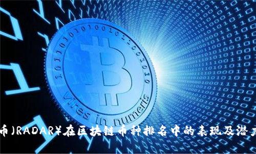 雷达币（RADAR）在区块链币种排名中的表现及潜力分析