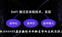 雷达币（RADAR）在区块链币种排名中的表现及潜力